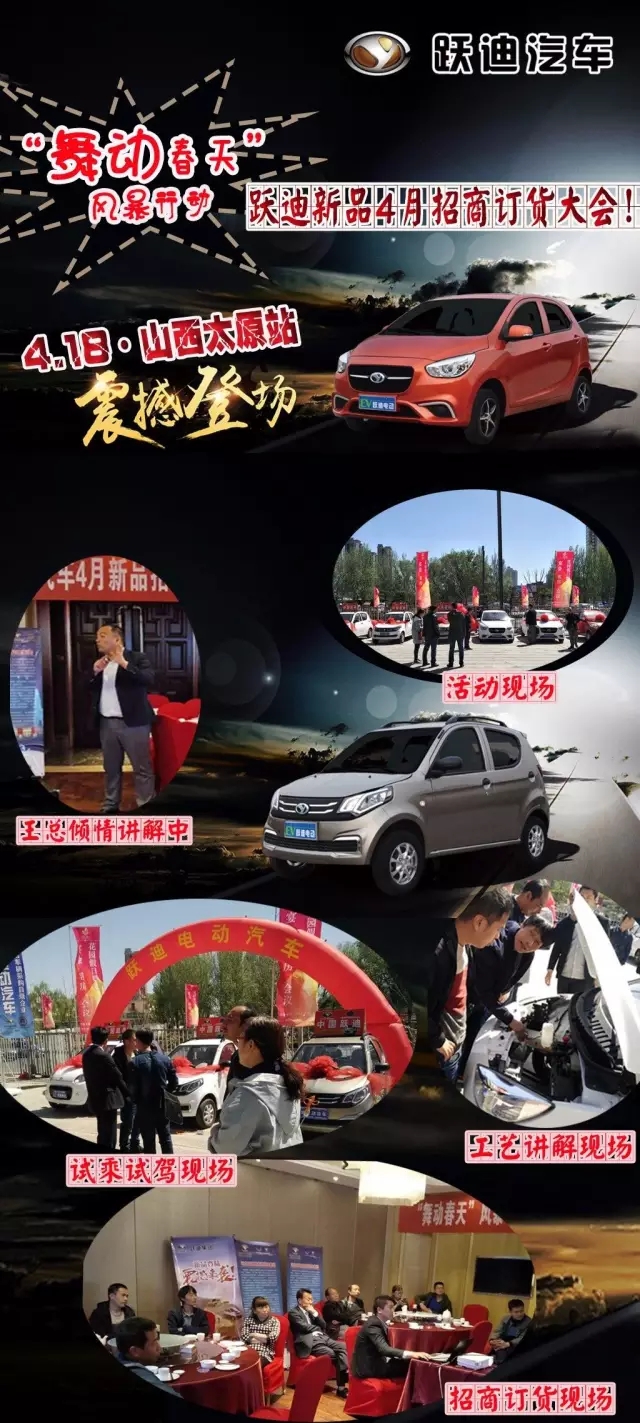 跃迪电动汽车4月招商订货大会山西太原站圆满举行！