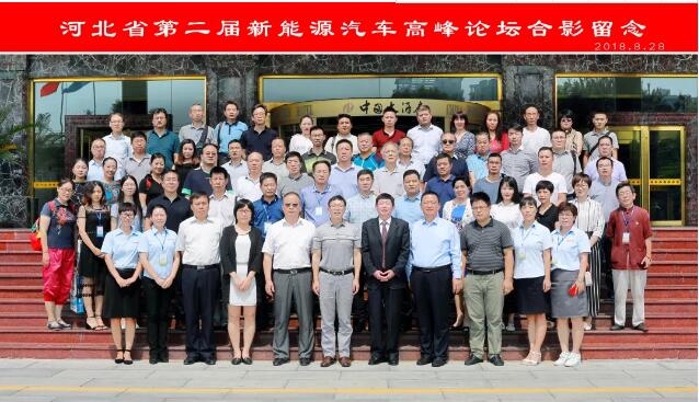 河北省第二届新能源汽车产业高峰论坛圆满成功
