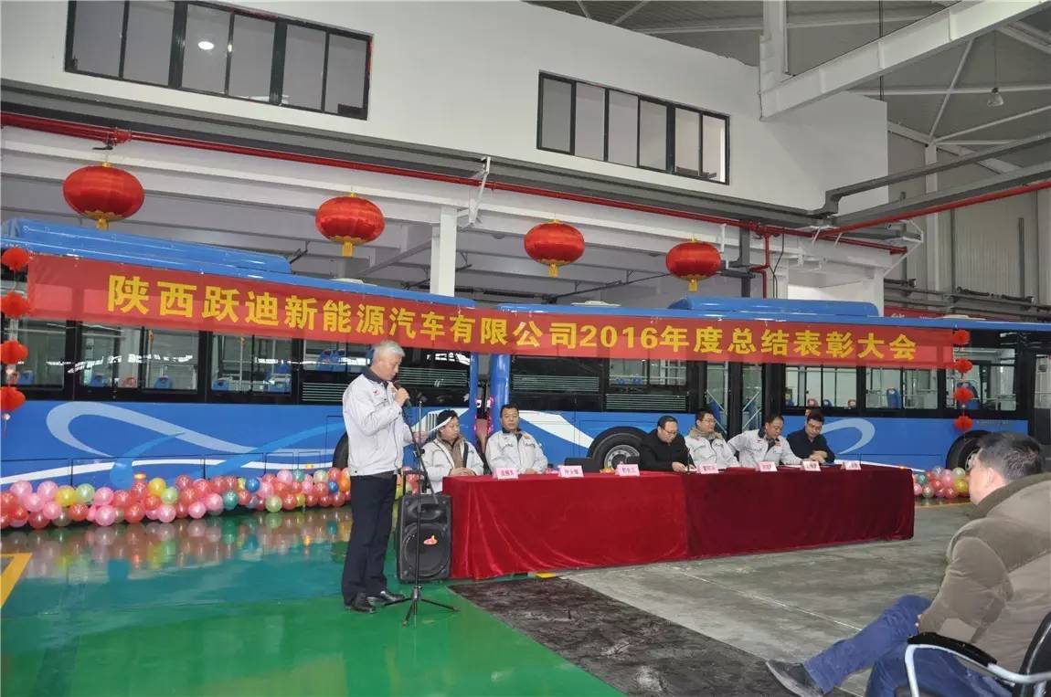 跃迪集团旗下陕西跃迪新能源汽车有限公司隆重召开2016年度总结表彰大会
