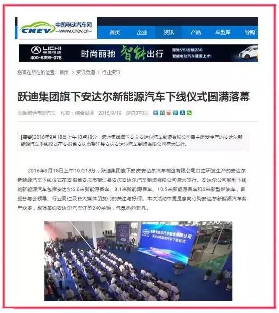 “跃迪集团旗下安达尔新能源汽车下线仪式”备受关注，引各大媒体竞相报道