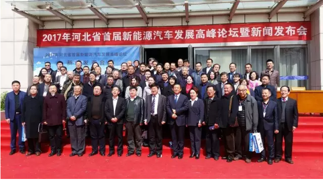 河北省首届新能源汽车发展高峰论坛在省会顺利召开