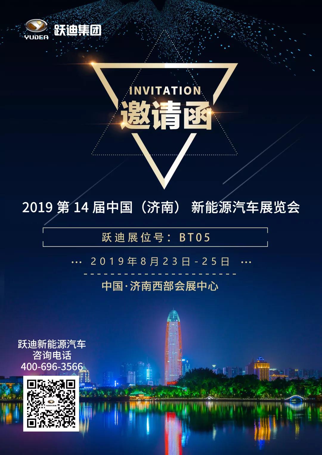 展会预告|浓情八月 跃迪邀您相约2019中国（济南）新能源汽车展览会（8.23—8.25）