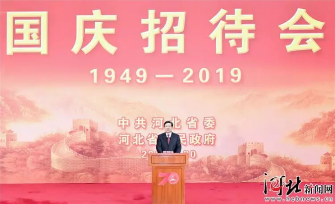 河北省委省政府举行庆祝中华人民共和国成立70周年招待会