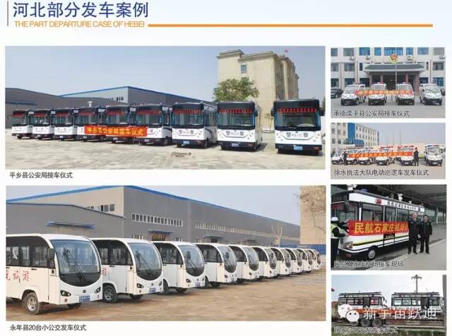 跃迪电动移动警务室、电动巡逻车、电动公交车河北地区部分发车案例大汇总
