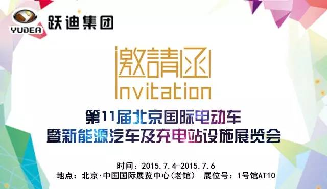 跃迪电动汽车邀您北京展见—1号馆AT10！