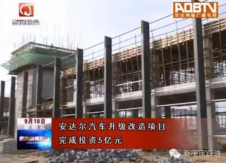 喜讯｜望江产安达尔第一台整车将于11月下线 细数安达尔的前世今生！