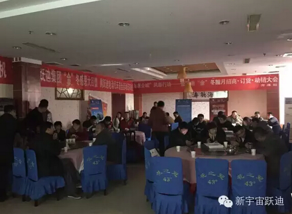 跃迪集团“金”冬腊月招商、订货、动销大会山东菏泽站再传捷报