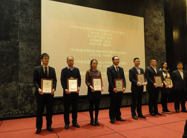 跃迪警务用车被评为“2015年度全国政府采购新能源车典范车型奖”—第11届全国政府采购集采年会优秀供应商颁奖之汽车回顾