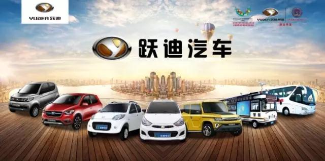 跃迪电动汽车发车咯！