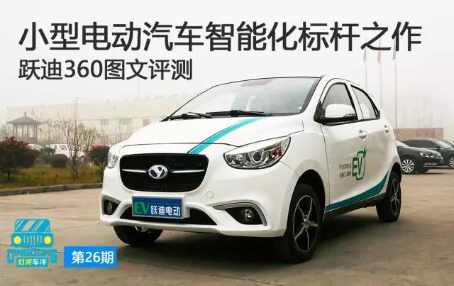 开创低速电动智能出行新时代，全新跃迪360，耀世而来！