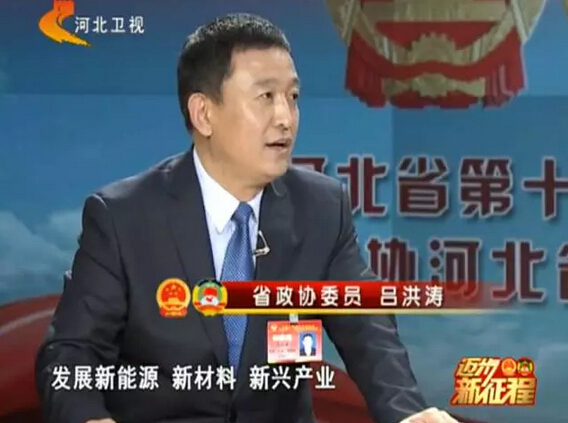 河北省政协委员、河北跃迪新能源科技集团董事长吕洪涛作客两会专题报道《迈步新征程》第二期“绿色转型求突破”