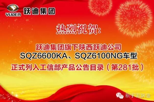 热烈祝贺跃迪集团旗下陕西跃迪公司SQZ6600KA、SQZ6100NG车型正式列入工信部产品公告目录（第281批）