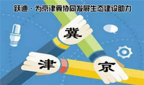 跃迪·为京津冀协同发展生态建设助力