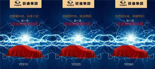 跃迪全新车型邀您8月19日济南车展见！