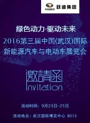 跃迪全系新能源汽车邀您9月23日-25日武汉车展见