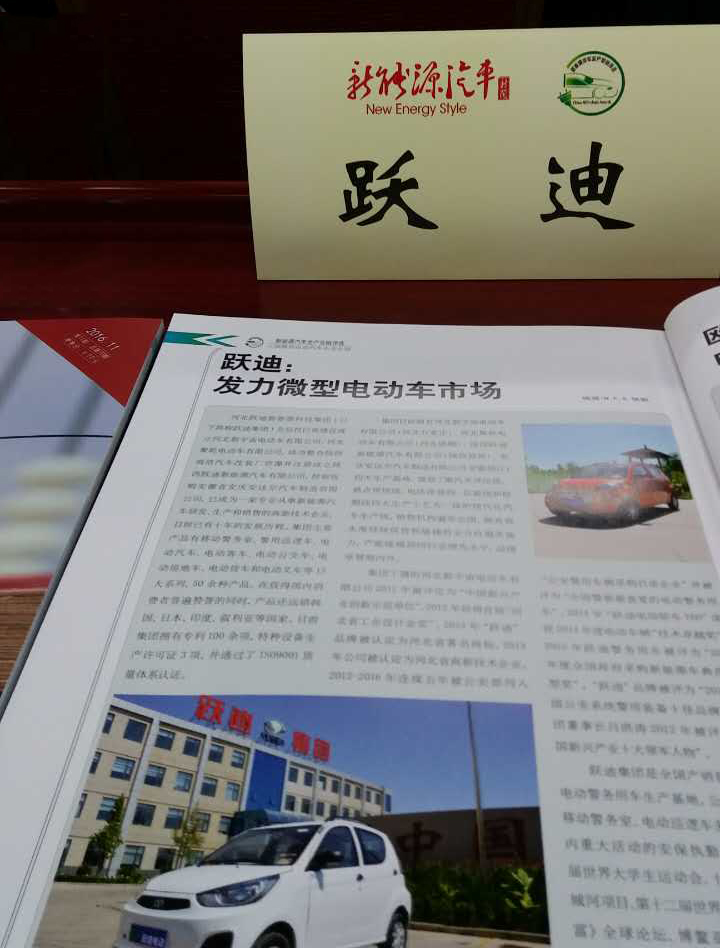 跃迪集团荣获2016“十佳微型电动汽车企业”称号