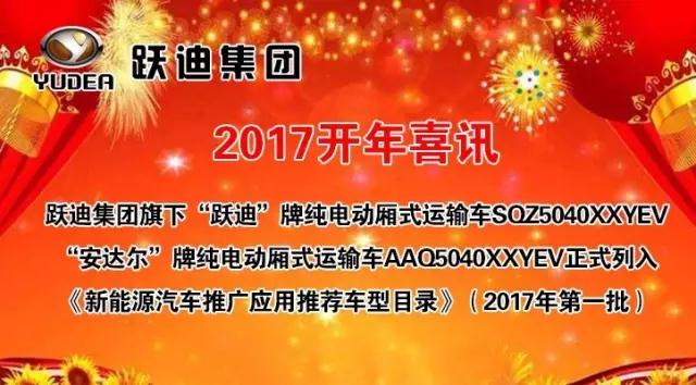 跃迪集团旗下陕西跃迪公司、安庆安达尔公司车型正式列入《新能源汽车推广应用推荐车型目录》