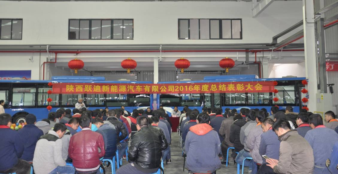 跃迪集团旗下陕西跃迪新能源汽车有限公司隆重召开2016年度总结表彰大会