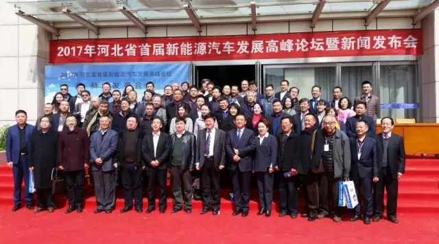 河北省首届新能源汽车发展高峰论坛在省会顺利召开