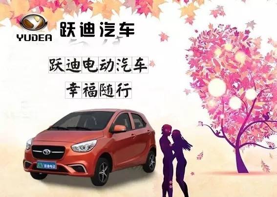 【大动作】跃迪汽车全国新品招商、厂家直销团购会即将开启！不来你别后悔！