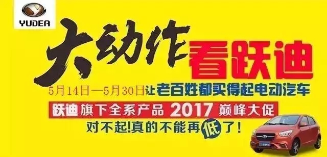 【又见大动作】“好车送上门”跃迪电动汽车新品上市●一惠到底促销风暴席卷全国！你准备好了吗！