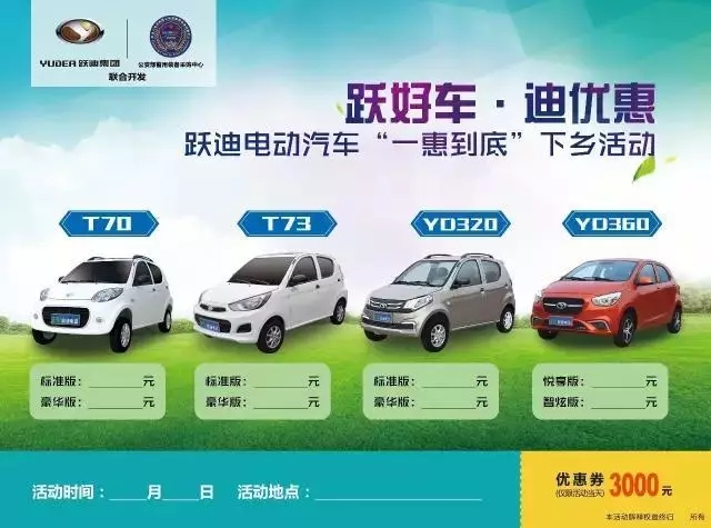 【又见大动作】“好车送上门”跃迪电动汽车新品上市●一惠到底促销风暴席卷全国！你准备好了吗！
