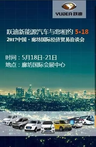 【倒计时两天！】5.18跃迪汽车诚邀您莅临廊坊国际经济贸易洽谈会！