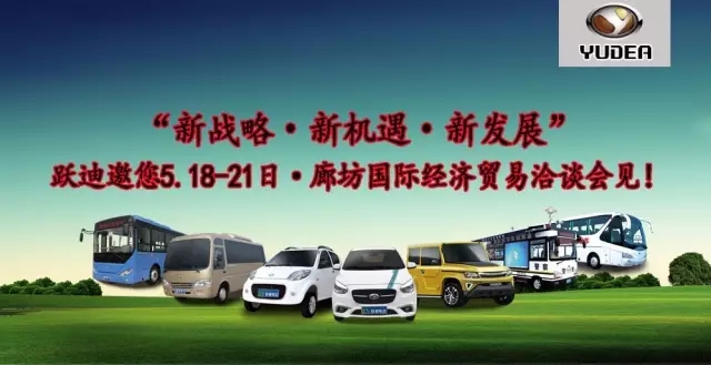 【倒计时一天！】5.18廊坊贸洽会 跃迪汽车与您相约！