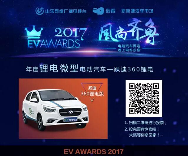 风尚齐鲁年度电动汽车评选，请您为跃迪电动汽车投上宝贵的一票！