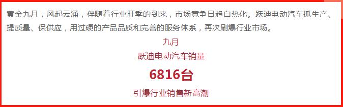 跃迪汽车 | 产销两旺，刷爆九月