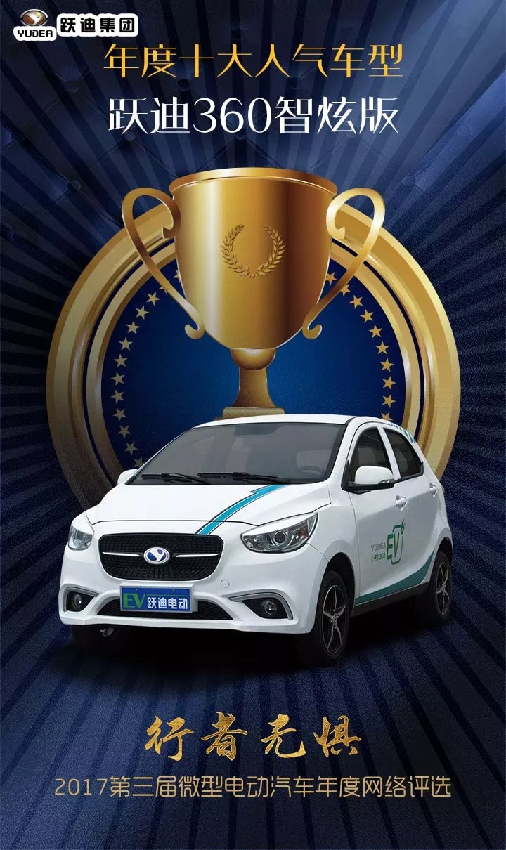 跃迪电动汽车荣获2017低速电动汽车行业“年度十大人气车型”