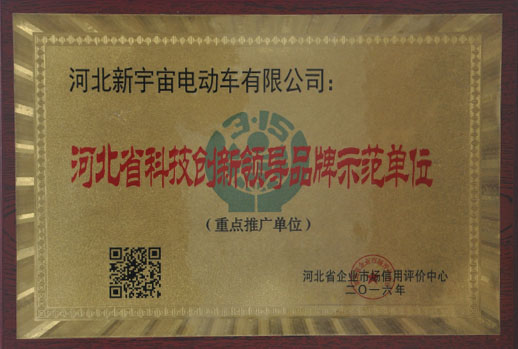 河北省科技创新领导品牌示范单位