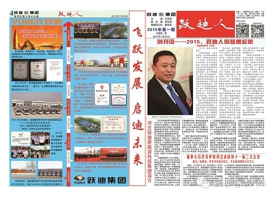 跃迪集团报纸内刊《跃迪人》第一期发布，承载梦想起航