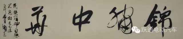 著名书法家郭海燕先生亲临跃迪集团传送文化艺术