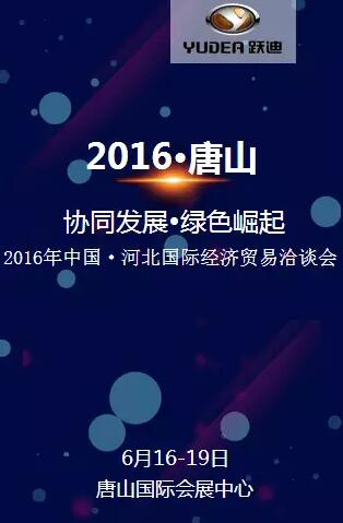 今天，跃迪集团在河北经济贸易洽谈会上等着你，不见不散