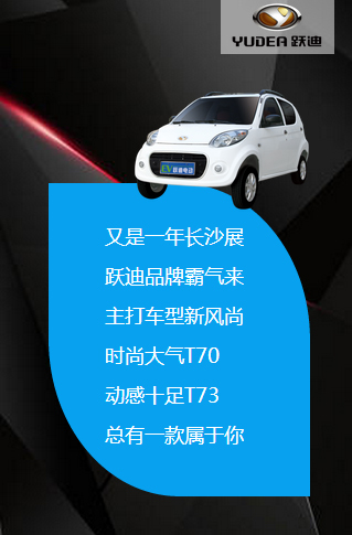 决战长沙，谁与争锋——跃迪电动汽车强势登陆长沙展会
