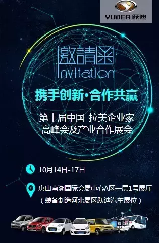 求发展 谋未来——跃迪邀你10月14日-17日中拉产业合作展（唐山）见！