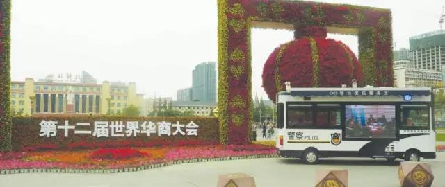 第十二届世界华商大会移动警务室安保执勤现场