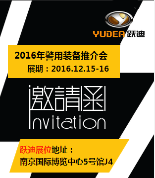 2016警用装备推介会，跃迪诚邀各位领导莅临参观指导