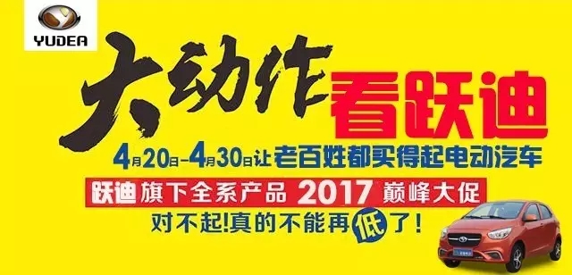 【大动作】跃迪汽车全国新品招商、厂家直销团购会即将开启！不来你别后悔！