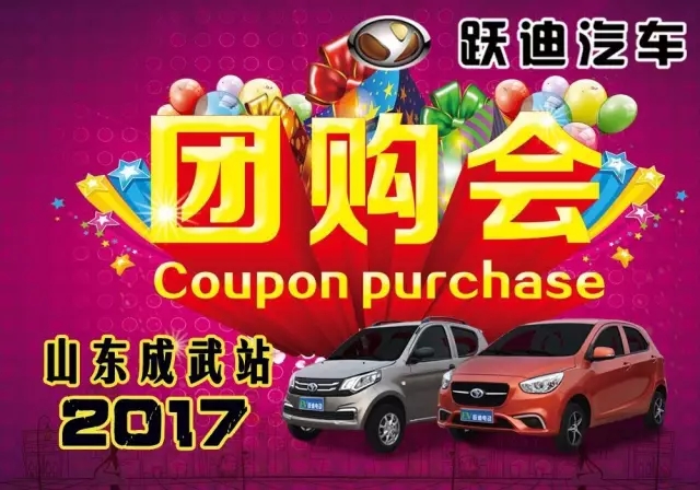 跃迪电动汽车2017全国厂家直销大型团购会山东成武站圆满落幕！