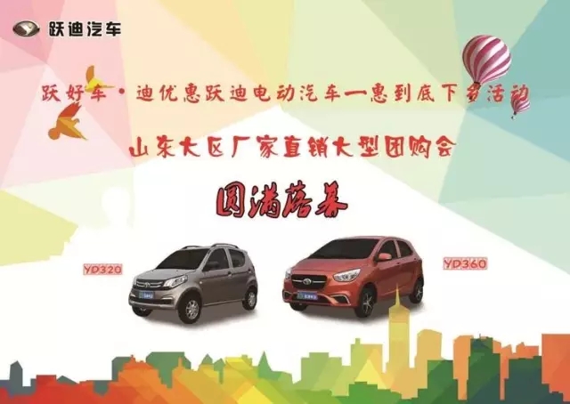 【山东大区厂家直销大型团购会圆满落幕】跃好车·迪优惠—跃迪电动汽车“一惠到底”下乡活动
