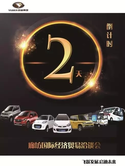【倒计时两天！】5.18跃迪汽车诚邀您莅临廊坊国际经济贸易洽谈会！