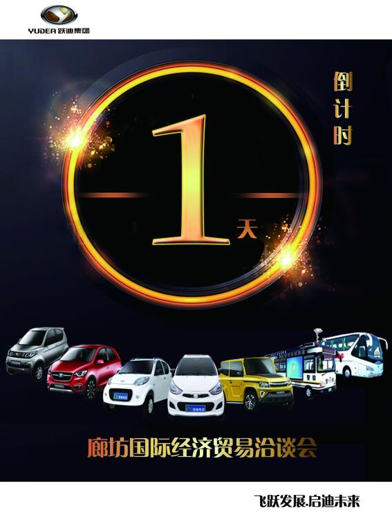 【倒计时一天！】5.18廊坊贸洽会 跃迪汽车与您相约！