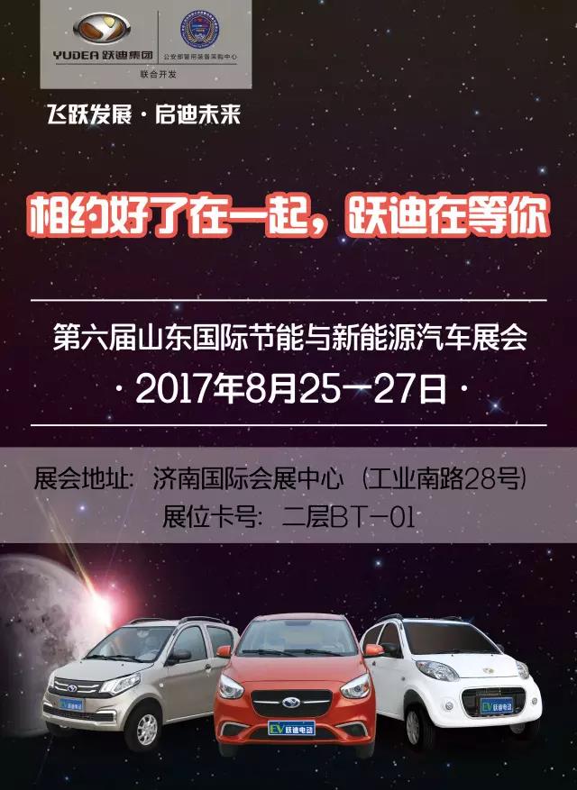 跃迪电动汽车来了，济南车展还会远吗