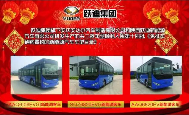 跃迪集团旗下三款车型入围《免征车辆购置税的新能源汽车车型目录》（第十四批）