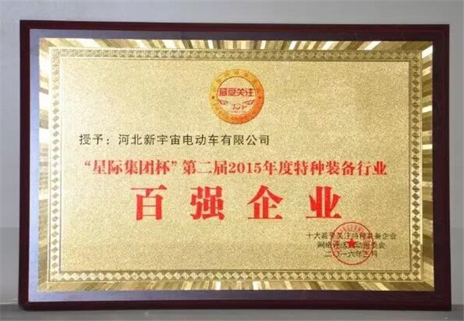 跃迪集团旗下河北新宇宙电动车有限公司荣获星际集团杯第二届2015年度特种装备行业百强企业