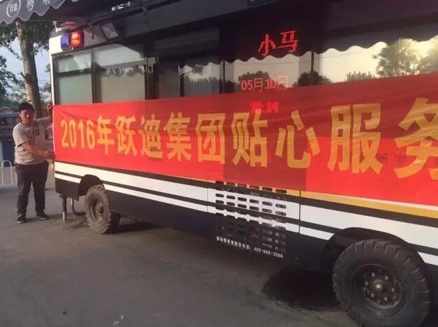 北京大兴区站|2016年跃迪集团贴心服务月活动火热进行中