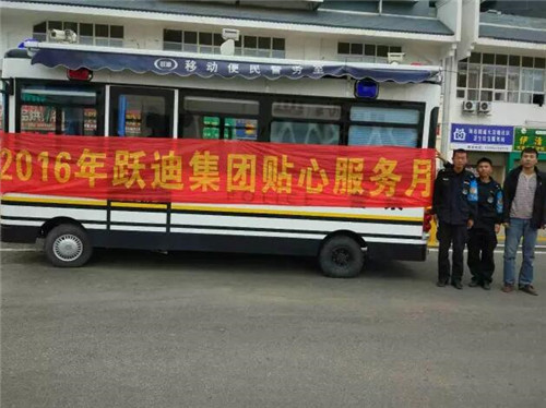 贵州省毕节市威宁县草海站|2016年跃迪集团贴心服务月活动火热进行中