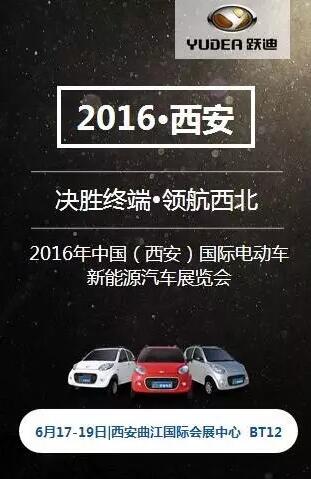 跃迪电动汽车邀您6月17-19日西安展会见！